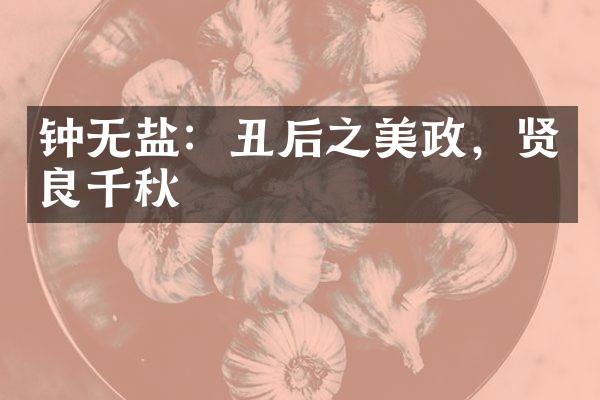 钟无盐：丑后之美政，贤良千秋