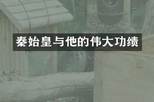 秦始皇与他的伟大功绩