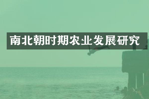 南北朝时期农业发展研究