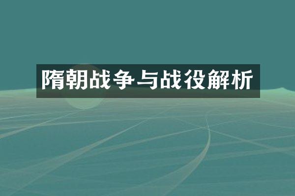 隋朝战争与战役解析