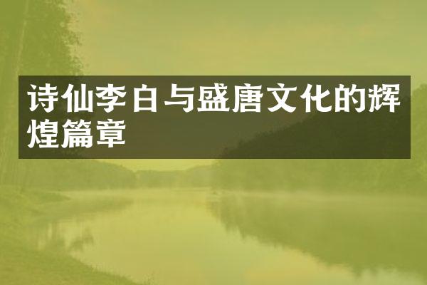 诗仙李白与盛唐文化的辉煌篇章