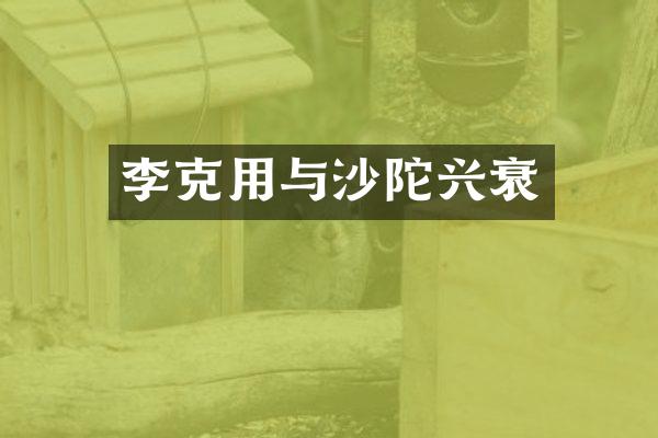 李克用与沙陀兴衰