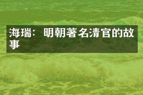 海瑞：明朝著名清官的故事