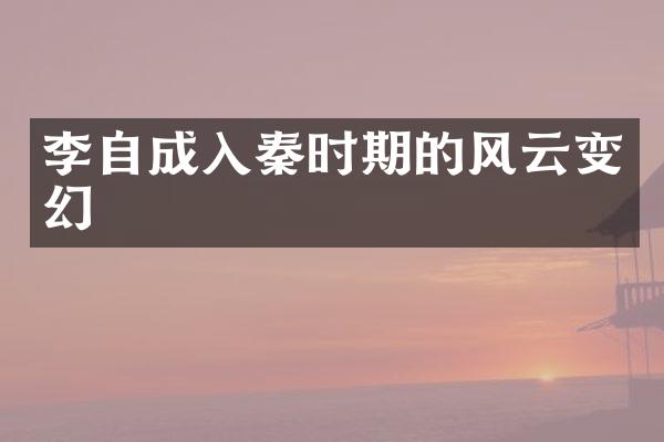 李自成入秦时期的风云变幻