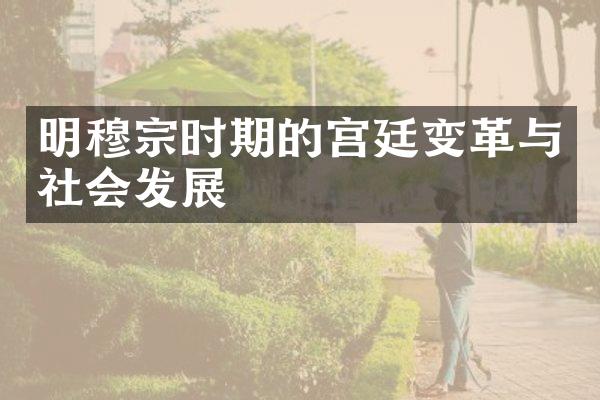 明穆宗时期的宫廷变革与社会发展