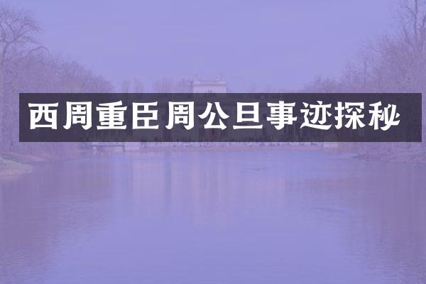 西周重臣周公旦事迹探秘
