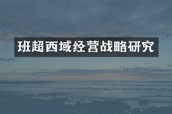 班超西域经营战略研究