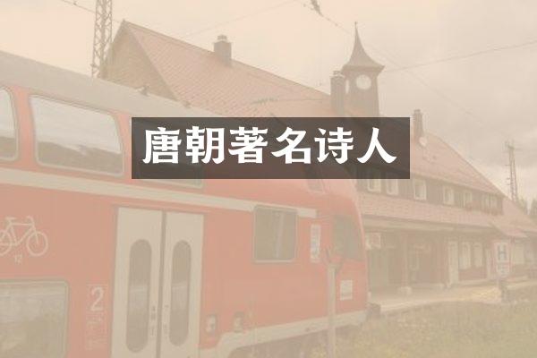 唐朝著名诗人