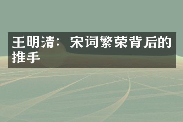 王明清：宋词繁荣背后的推手