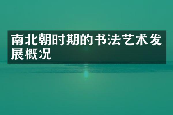 南北朝时期的书法艺术发展概况