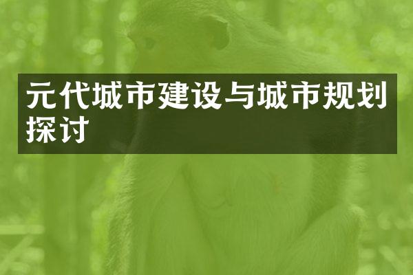 元代城市建设与城市规划探讨