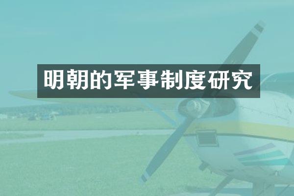 明朝的军事制度研究
