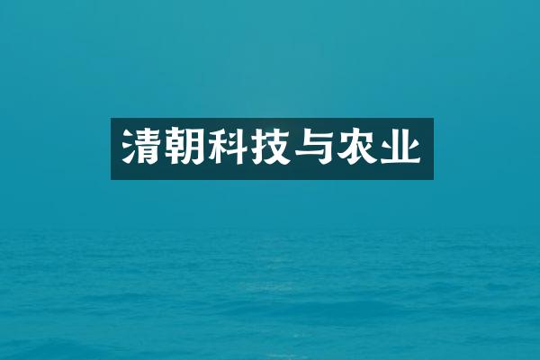 清朝科技与农业