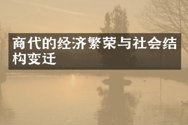 商代的经济繁荣与社会结构变迁
