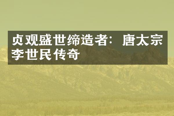 贞观盛世缔造者：唐太宗李世民传奇