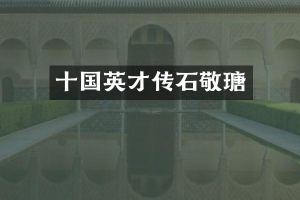 十国英才传石敬瑭