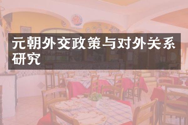 元朝外交政策与对外关系研究