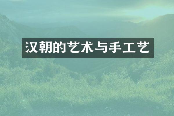 汉朝的艺术与手工艺
