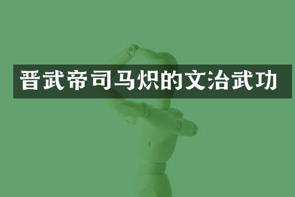晋武帝司马炽的文治武功