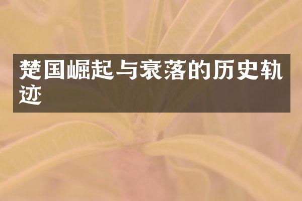 楚国崛起与衰落的历史轨迹