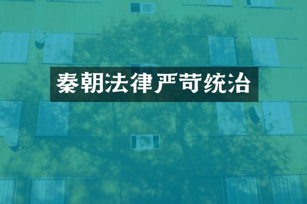 秦朝法律严苛统治