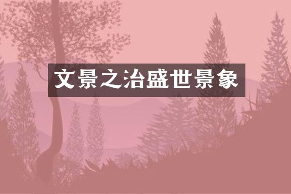 文景之治盛世景象