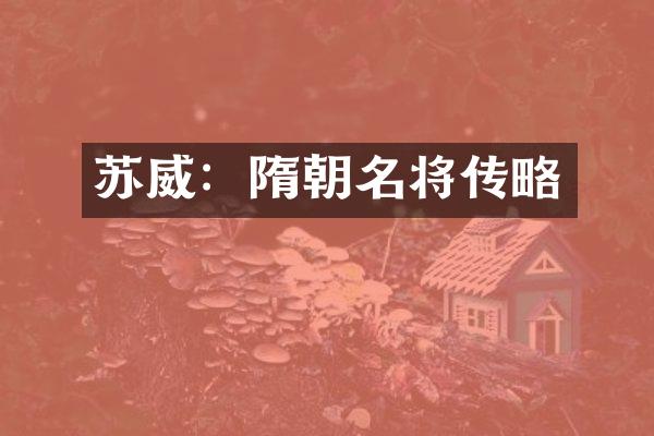 苏威：隋朝名将传略