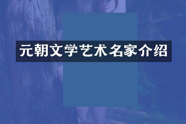 元朝文学艺术名家介绍