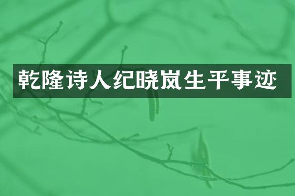 乾隆诗人纪晓岚生平事迹