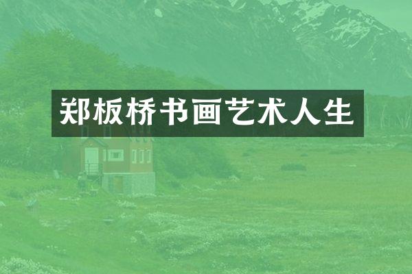 郑板桥书画艺术人生