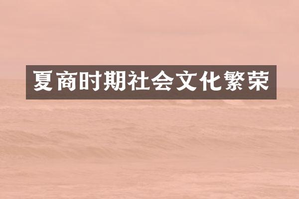夏商时期社会文化繁荣