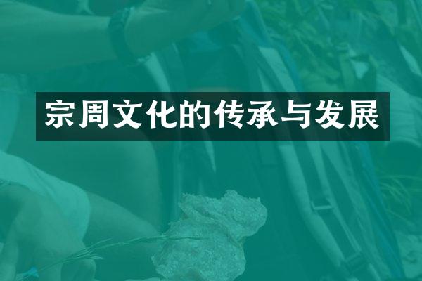 宗周文化的传承与发展