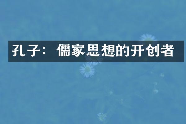 孔子：儒家思想的开创者