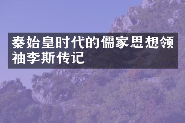 秦始皇时代的儒家思想李斯传记