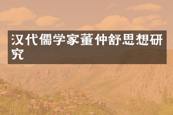 汉代儒学家董仲舒思想研究