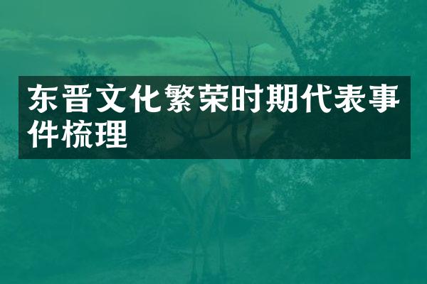 东晋文化繁荣时期代表事件梳理