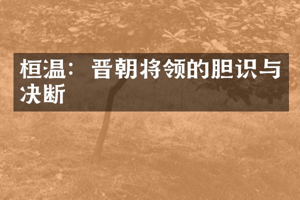 桓温：晋朝将领的胆识与决断