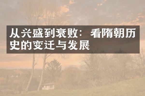 从兴盛到衰败：看隋朝历史的变迁与发展