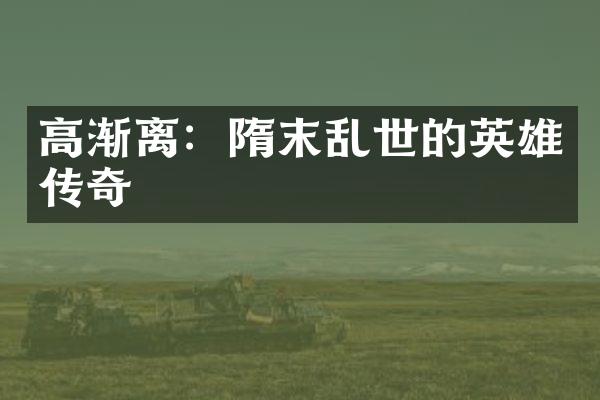 高渐离：隋末乱世的英雄传奇