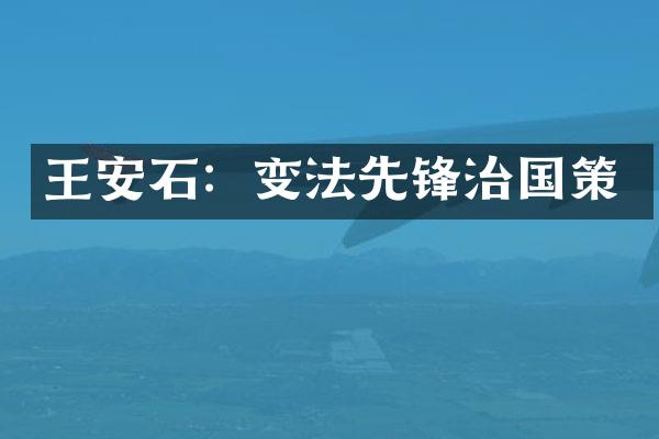 王安石：变法先锋治国策