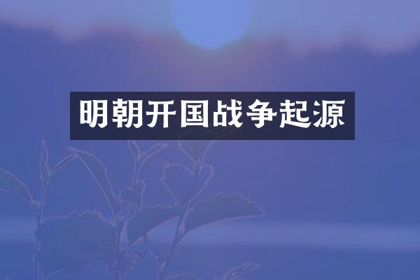 明朝开国战争起源