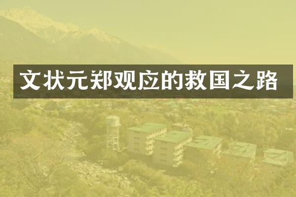 文状元郑观应的救国之路