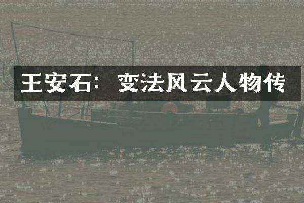 王安石：变法风云人物传