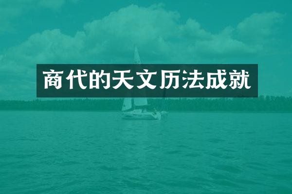 商代的天文历法成就