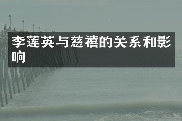 李莲英与慈禧的关系和影响