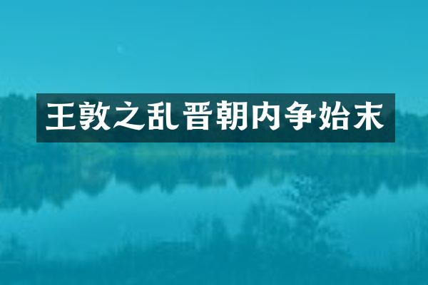王敦之乱晋朝内争始末