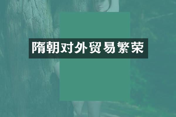 隋朝对外贸易繁荣