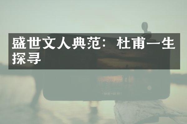 盛世文人典范：杜甫一生探寻