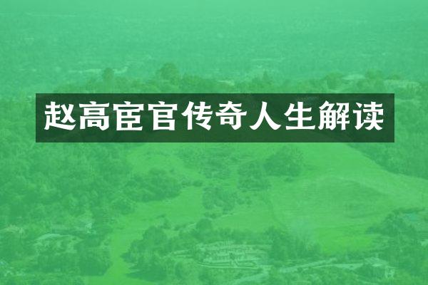 赵高宦官传奇人生解读