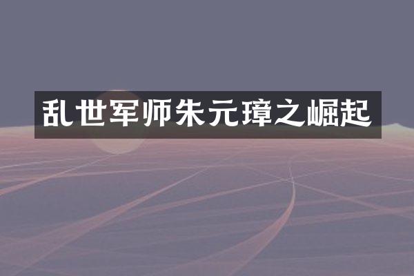 乱世军师朱元璋之崛起